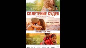 Сплетение судеб Русский трейлер