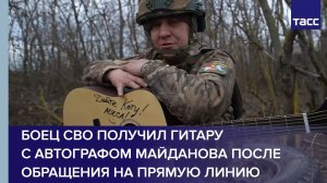 Боец СВО получил гитару с автографом Майданова после обращения на прямую линию