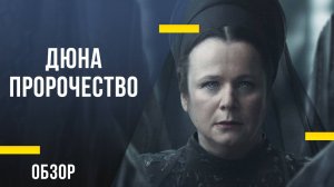 Обзор сериала «Дюна: Пророчество» - Приквел, теряющийся в песках величия