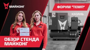 ОБЗОР Стенда Майхонг на Форуме По МЕТАЛЛООБРАБОТКЕ ТЕМП 2024