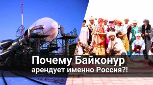 Почему Байконур арендует именно Россия