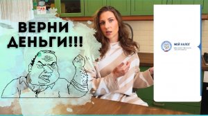 Как вернуть предоплату от покупателя в приложении "Мой налог". Законно ли удерживать залог/аванс?