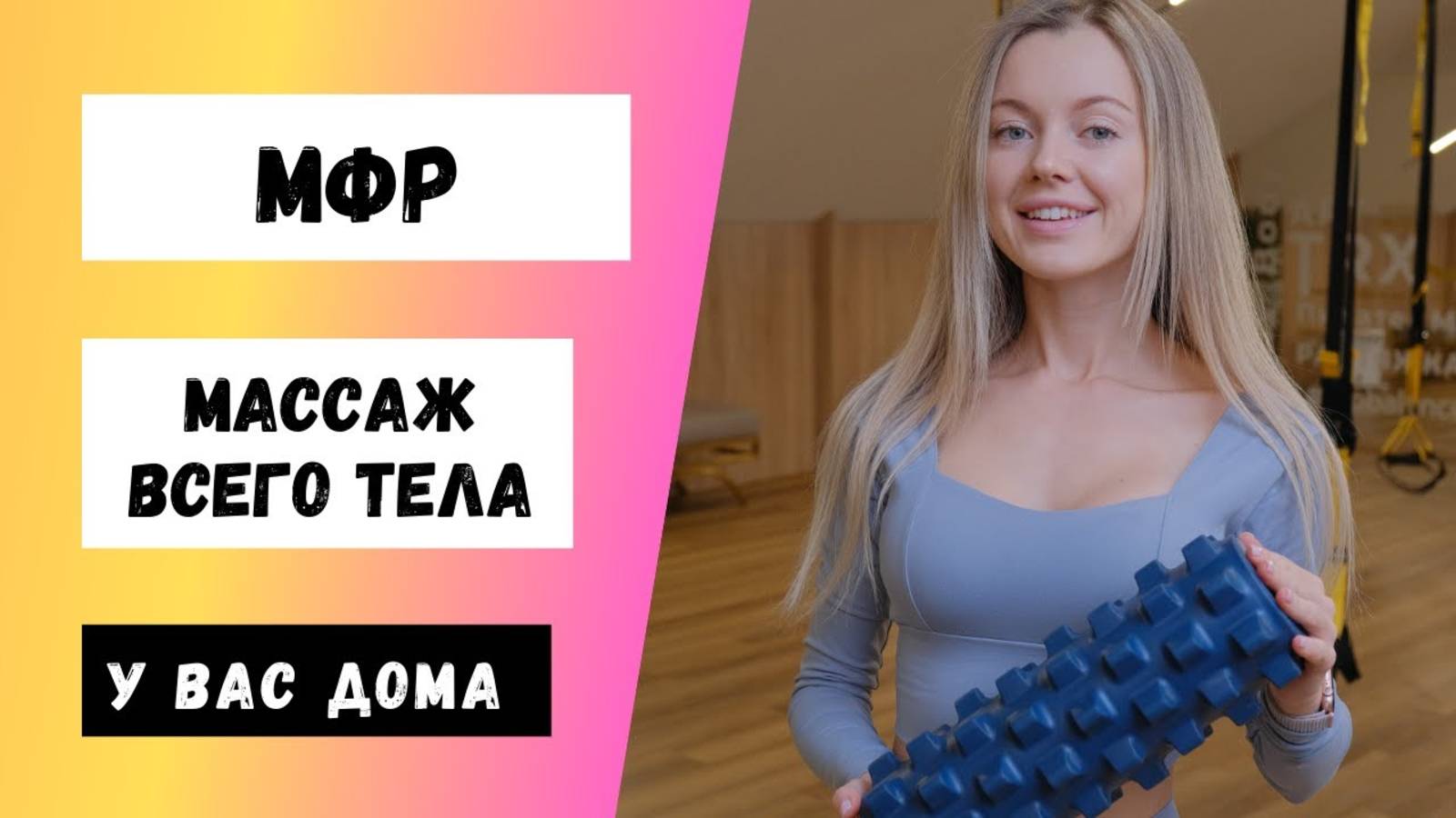 МФР. Техники самомассажа. Классическая последовательность.