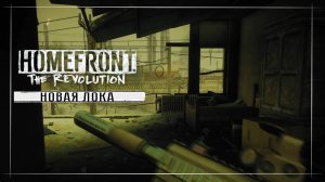 Homefront The Revolution ( Часть 8 )