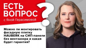 Можно ли монтировать фасадную плитку HAUBERK на СИП-панели без вентзазора и какая будет гарантия?