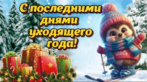 С Добрым Утром! ☕️ С последними днями уходящего года! ❄️🌲🎅 С Наступающим! Мира, счастья и достатка