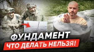 Какие ошибки допускают при возведении фундамента и как их избежать!