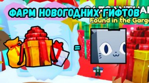 НОВЫЙ ФАРМ КУЧИ ГИФТОВ В PET SIMULATOR 99 / ПЕТ СИМУЛЯТОР 99