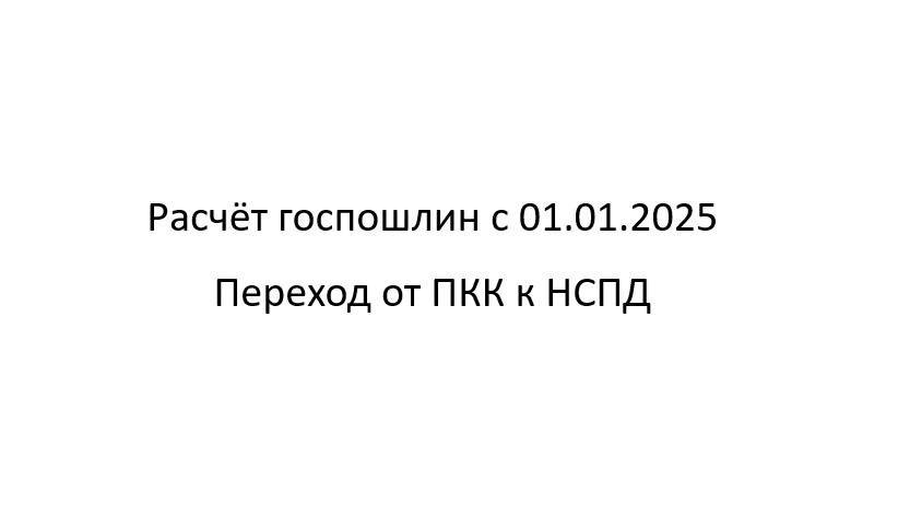 Расчёт госпошлин с 01.01.2025 переход от ПКК к НСПД