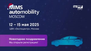 Поздравление с Новым годом от организаторов MIMS Automobility Moscow