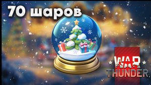 WAR THUNDER I ОТКРЫВАЕМ СНЕЖНЫЕ ШАРЫ I ЧТО ВЫПАЛО?