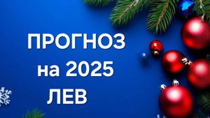 ЛЕВ. ПРОГНОЗ НА 2025 ГОД
таро расклад онлайн