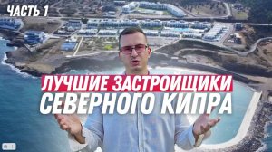 ✅️ ЛУЧШАЯ НЕДВИЖИМОСТЬ СЕВЕРНОГО КИПРА / ЧАСТЬ 1