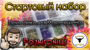 Мормышинг. Стартовый набор приманок. Розыгрыш.