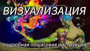 🔮Техника Визуализации🪐 - подробная пошаговая инструкция ‼️