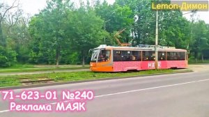 ТРАМВАИ СМОЛЕНСКА, низкопольный выпуск. 71-623.01 в рекламах. 235, 237, 240!!