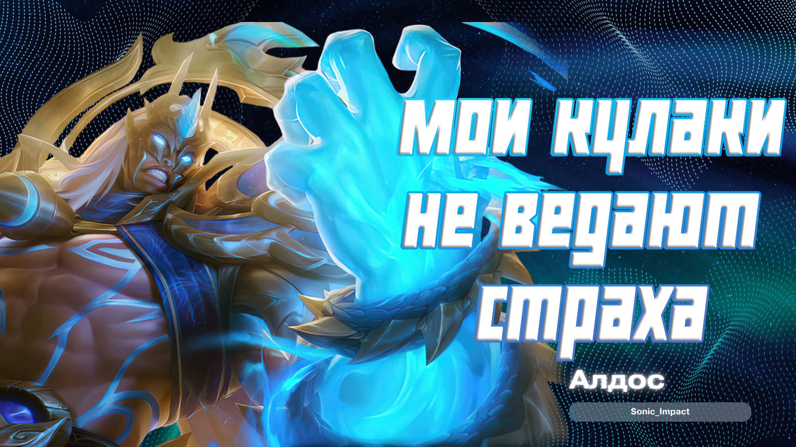 Алдос гайд 2024 _ Mobile Legends