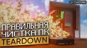 Правильная чистка ПК... Мой ПК ЭТО не выдержал... Broke This PC в Teardown