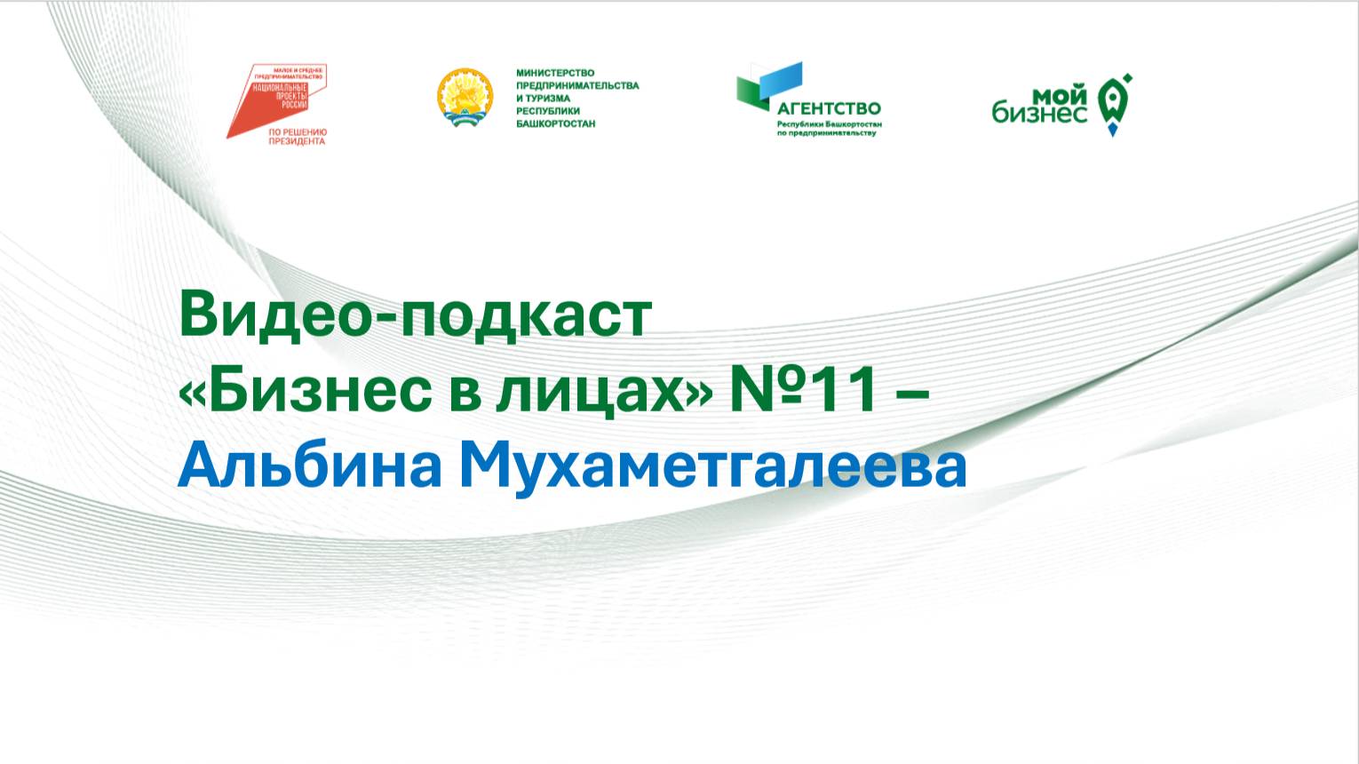 Видео-подкаст "Бизнес в лицах" №11 – Альбина Мухаметгалеева