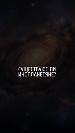 Вопрос нейросети. Существуют ли инопланетяне?