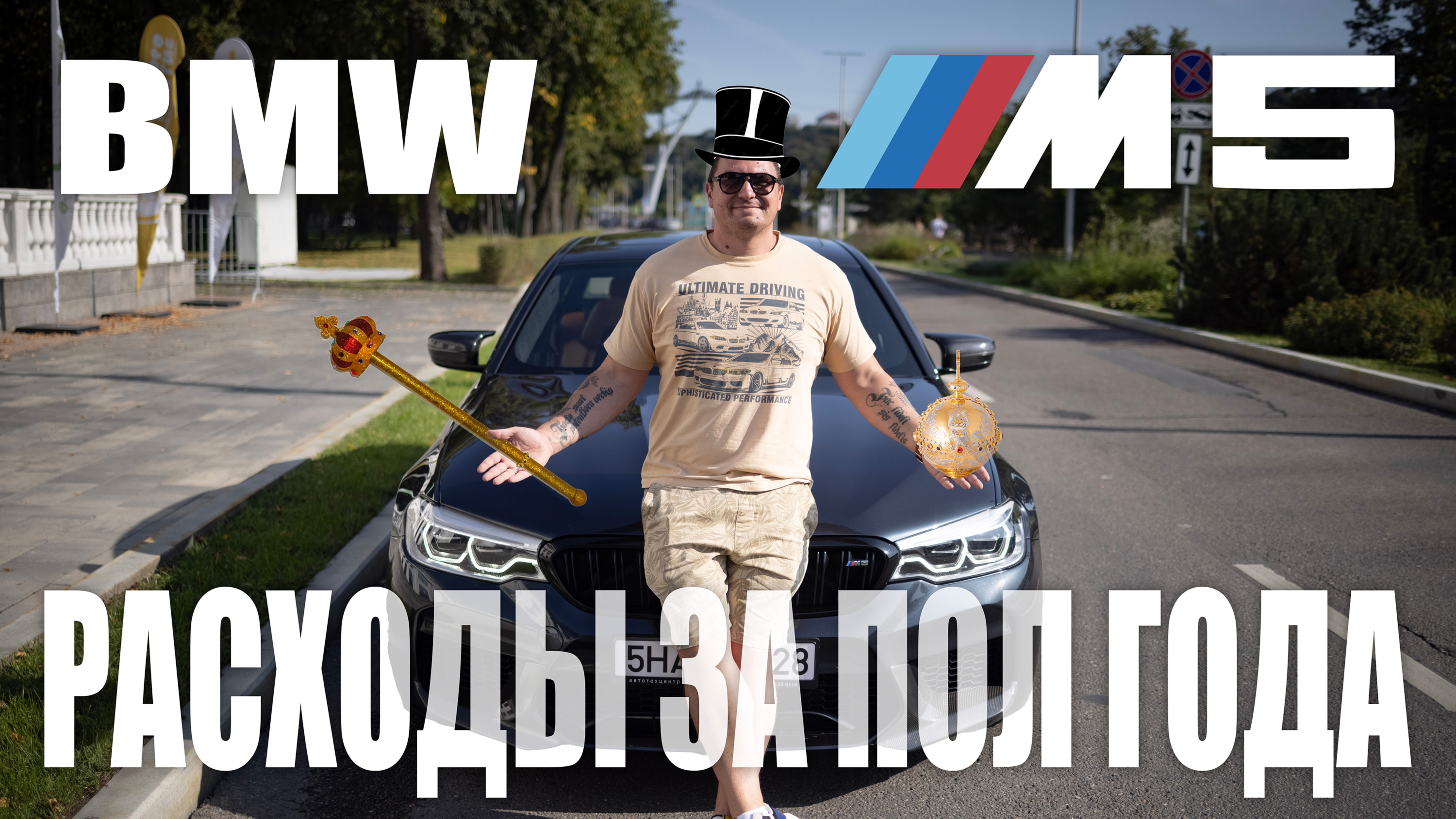 BMW M5 F90 полгода расходов!