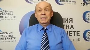 Для тех кому за 50 Виктор Князев про работу в интернет. Чем заняться на пенсии чтобы приносило дохо