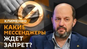 Герман Клименко. Запрет западных мессенджеров, подорожание мобильной связи и потолок цен в такси