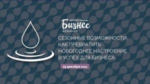 19 декабря 2024 "Сезонные возможности: как превратить новогоднее настроение в успех для бизнеса"