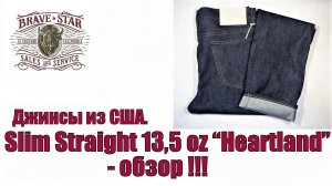 Джинсы из США. Slim Straight 13,5 oz Heartland - обзор !!!