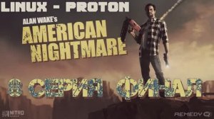 Алан Уэйк_ Американский кошмар - 8 Серия Финал (Alan Wake's American Nightmare - Linux Proton)