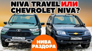 LADA Niva Travel против Chevrolet Niva на ниве раздора. Тест обзор 2024