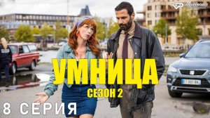 Умница / сезон 2 / 8 из 8 / 2022, комедия, криминал, детектив, сериал