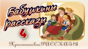 📗 "Бабушкины рассказы -4" ~ РАССКАЗ Христианский ~ 👧🟢 ДЕТСКАЯ РУБРИКА