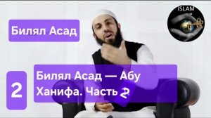 Билял Асад — Абу Ханифа, 2-я часть. Bilal Asad — Abu Hanifa, Part 2