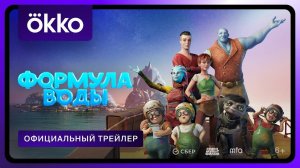 Формула воды - трейлер - С 1 января в Okko