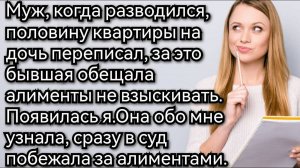 Истории из жизни. Про дочь мужа от первого брака и положенное по закону. Аудио рассказы