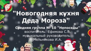 Новогодняя кухня Деда Мороза 10 группа