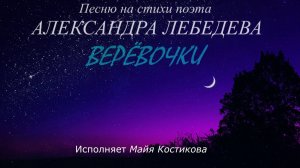 Майя Костикова – Верёвочки (стихи Александра Лебедева)