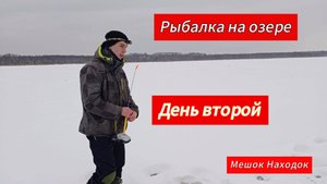 Рыбалка на жерлицы. День второй. И снова супер результат!