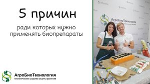 5 причин, ради которых нужно применять биопрепараты