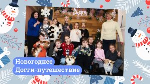 Новогоднее Догги-путешествие