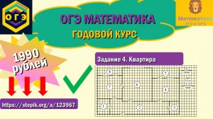 ОГЭ по математике. Задание 4. Квартира. Ссылка на курс: https://stepik.org/a/123967.