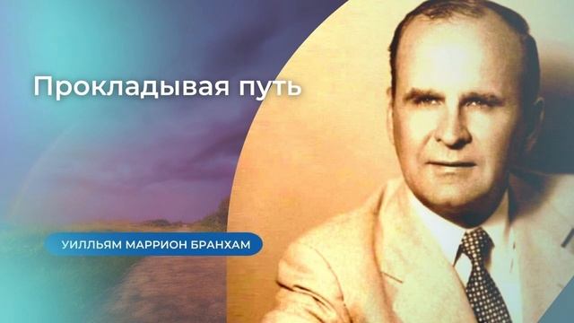 56-0304 Прокладывая путь – проповедь У.М. Бранхам