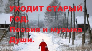УХОДИТ  СТАРЫЙ  ГОД. Автор стихотворения и видео А. Соколов.
