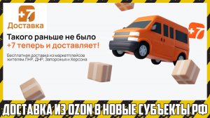 Отзыв о +7Доставка и ПСБ Маркет. Как заказать товары из Ozon и Wildberries в новые регионы РФ?
