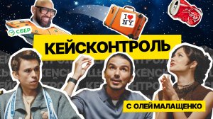 КЕЙСКОНТРОЛЬ с Олей Малащенко: Николай Василенко и Сбер, чемодан в космосе, испорченная Coca Cola