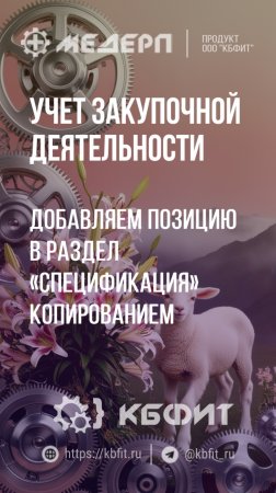 КБФИТ: МЕДЕРП. Учет закупочной деятельности: Добавляем позицию в раздел «Спецификация» копированием