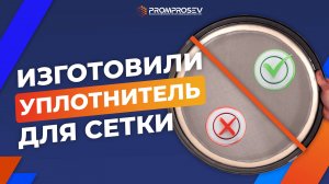 Изготовление уплотнителя для кольца сетки вибросита