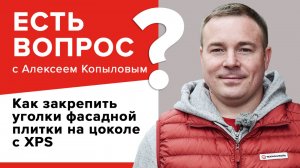 Как закрепить уголки фасадной плитки на цоколь