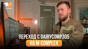 История перехода с DairyComp305 на M-complex